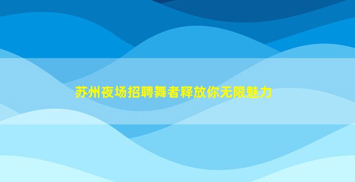 广安KTV招聘